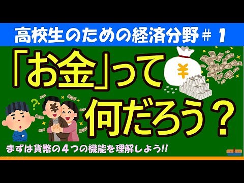 [Politics and Economics for High School Students] What is Money? #1