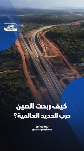 146K views · 2.6K reactions | كيف هزت الصين عرش أستراليا وربحت معركة الحديد العالمية؟  تابعوا اقتصاد الشرق للمزيد | Asharq Business اقتصاد الشرق | Facebook