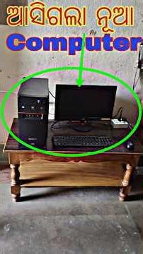 ମୋ ପାଇଁ ଆସିଗଲା ନୂଆଁ Computer 🖥️🖥️💻💻