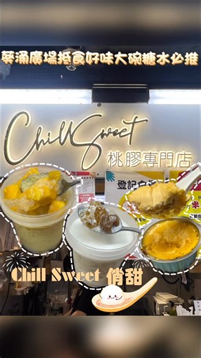 美容•美妝•時尚•生活•藝術 •休閒•旅遊 •美食 on Instagram: "#大口妹為食推介 #大口妹食在葵芳 ⭕️Chill Sweet 俏甜⭕️ 門市： 📍葵芳葵涌廣場二樓潮流廊二期𝟐𝟎𝟏𝟕號鋪 📞 𝟓𝟓𝟏𝟒 𝟐𝟒𝟕𝟓 🥳葵涌廣場抵食好味大碗糖水必推 👍🏼我大口妹身為葵芳達人，葵葵涌廣場有乜嘢，我一目了然，每一日都會行葵涌廣場，有啲乜嘢新舖，有啲乜嘢正嘢我都知，呢間亦都係我推介之一嘅甜品檔，因為佢個價錢同佢個品質同量係唔成正比㗎， 出邊堂食嘅糖水都要$70 $80，佢呢度40幾蚊就已經有一個非常足料，而且味道非常好食嘅好大碗嘅外賣兜，我買咗兩個甜品，返到屋企食極都仲有，因為真係好大碗！ 😋我老公叫咗個楊枝甘露，佢入邊芒果大大粒，而且楊枝甘露嘅芒果汁剛好甜度，西米露亦都非常多，仲有柚子粒粒脹卜卜，我老公食到嘩嘩聲，我由葵芳買返去屯門佢都仲係凍冰冰，佢個保溫膠袋都幾好！ 😋皇牌椰皇雪燕桃膠鮮奶，睇中咗佢入邊有桃膠，補充骨膠原，滋潤嘅鮮奶同椰和可以令皮膚更加光，呢兩種椰皇加鮮奶，簡直係絕配，佢仲要同我講係用新鮮椰皇整出嚟，絕非叫貨返嚟嘅椰皇，所