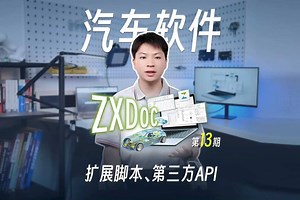 ZXDoc系列功能实操第13期——扩展脚本、第三方API
