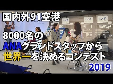 ANAの世界No.1グランドスタッフが決定！「ANA Airport Customer Service Skill Contest 2019」