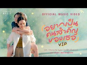 อยากเป็นคนสำคัญของเธอ (VIP) OST. I wanna be Sup’Tar วันหนึ่งจะเป็นซุปตาร์– LILLYxBELLE [OFFICIAL MV]