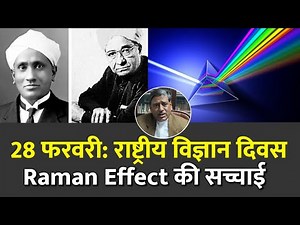 28 February - National Science Day: True story of the discovery of Raman Effect