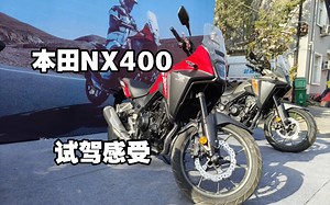 【试驾有感】本田NX400的升级和不足 不失为一个选择