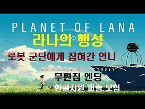 라나의 행성 Planet of Lana 스팀 퍼즐 모험게임 _ 로봇 군단에게 잡혀간 언니를 찾아서 떠나는 모험 여행 (엔딩)