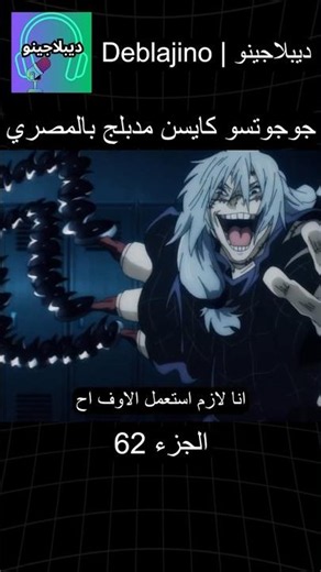 جوجوتسو كايسن مدبلج بالمصري 62 #انمي #جوجوتسو_كايسن #انميشن #jujutsukaisen #دبلجة