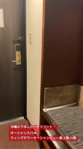 沖縄かりゆしビーチリゾート・オーシャンスパ🛌ウィングタワーオーシャンビュー最上階/5階ルームツアー！2泊3日朝食付き大人2人未就学児2人で34000円くらいだった👏コスパいい！！
