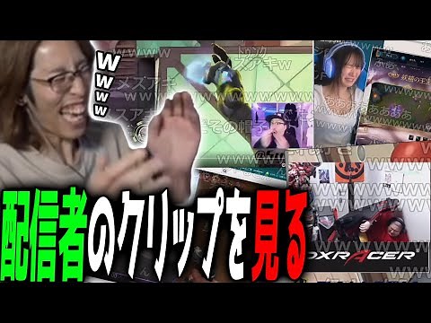 Watch the streamer's famous clips