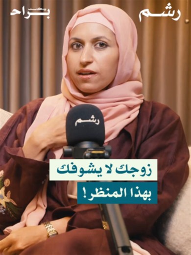 قالت: زوجك جاي ومو حاطة مكياج؟ هل الزوجة لازم تكون متكشخة في البيت طول الوقت؟ ولا الطبيعي إن زوجها يشوفها على حقيقتها؟ جزء من حلقة (اعترافات صريحة: ليش تكاليف الزواج خرجت عن السيطرة؟) مع رقية باجودة ورغد موصلي ومهجة حافظ من #بودكاست_براح