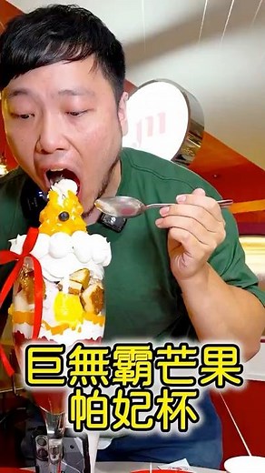 巨無霸芒果帕妃杯挑戰！20分鐘完食 免單｜台北｜美食｜吃播｜吃貨｜大胃王｜Meat Up 覓晌 台北西門店