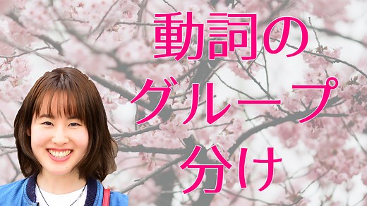 1グループ2グループ3グループとは？日本語動詞のグループわけ