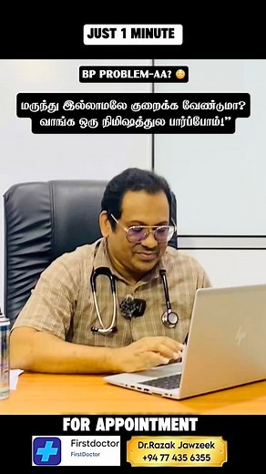 BP problem-ஆ? 😳 மருந்து இல்லாமலே குறையணுமா? இந்த 1 Minute வீடியோவிலே Solution இருக்கு 💥💚 Can it be reduced without medicine? This one-minute video has the solution #1MinuteDoctor #BPControl #HealthTipsTamil #HealthyLife #drrazakjawzeek | Razak Jawzeek