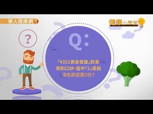 【華人健康網】健康小學堂(問答影音)-越吃越瘦係真ㄟ！女營養師私房：4321黃金餐盤