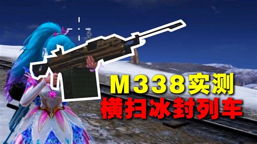 M338实测！搭配无限火力，冰封列车横着走！