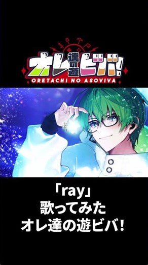 【歌ってみた】ray/オレ達の遊ビバ!【プテラたかはし,めーや,ねろちゃん,アベレージ】