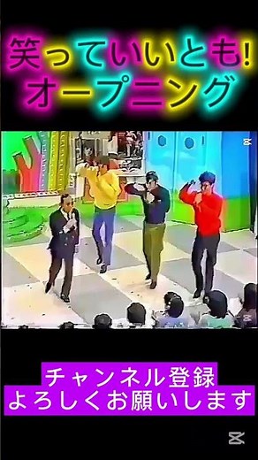 放送約1年目の時期のいいとものOP【懐かし映像】 #笑っていいとも #いいとも #懐かしい