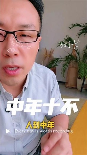 人到中年，切记10不要 #情感 #社会百态 #人生 #中年 #男人