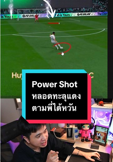 วิธีใช้ Power Shot ใน FIFA Online 4