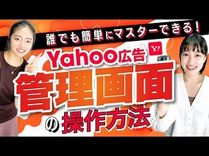 【初級者向け!!】Yahoo!広告マスターが管理画面について徹底解説🔥