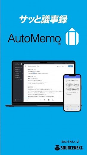 文字起こしAI「オートメモ」音声を自動で文字起こし！ #議事録作成 #音声認識