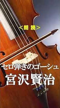 セロ弾きのゴーシュ 宮沢賢治 朗読 #文学＃朗読＃詩 全文は関連動画からお聞き下さい。