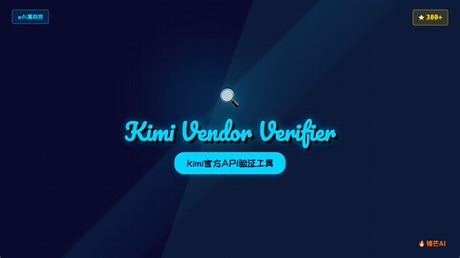 Kimi 官方推出 KVV 验证工具，揪出 API 服务商的暗病