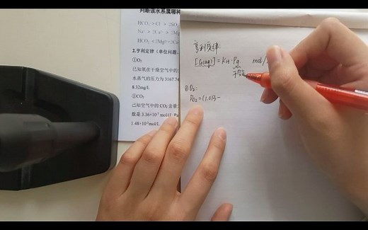 水环境化学亨利定律计算题（氧气）