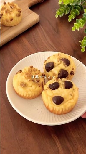 豆腐でしっとり！米粉の甘栗マフィン