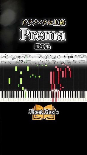 #prema #fujiiKaze #藤井風 #ピアノ #ピアノソロ #楽譜 #piano #jpop #sheetmusic #pianocover