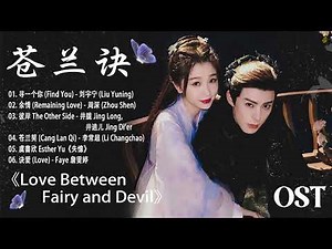 [Full Playlist] 苍兰诀 OST ❤ Love Between Fairy and Devil - 寻一个你 (Find You) - 刘宇宁 (Liu Yuning), 余情,...