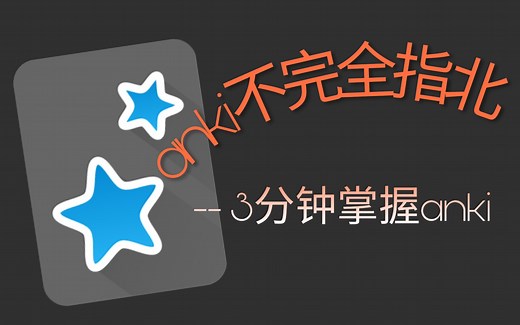 3分钟学会anki｜anki保姆级指南｜学习anki简单易懂