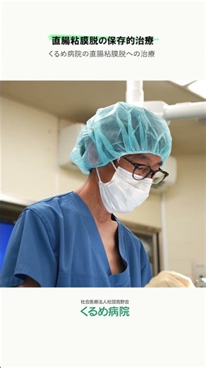 [Rectal Mucosal Prolapse] Conservative Treatment for Rectal Mucosal Prolapse #KurumeHospital #Kur...