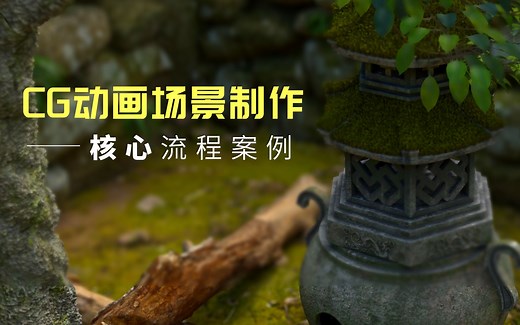 CG动画场景制作流程