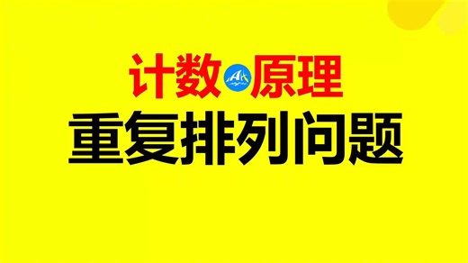 【原秒·计数原理】第03讲 重复排列问题（教师版）