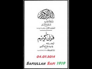 Complete holy Quran with Pashto translation Part 1/32 مکمل قران کریم ترجمه په پښتو ژبه کی