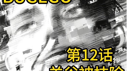 BUGEGO第12话：三人组玩脱了，羊谷被世界抹除