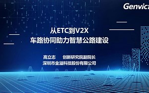 67页PPT | 从ETC到V2X-车路协同助力智慧公路建设（金溢）