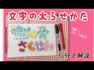 #工作 #ポスター #絵の宿題 ポスターに役立つ！文字の太らせかたを6歳〜大人向けに６分で解説します