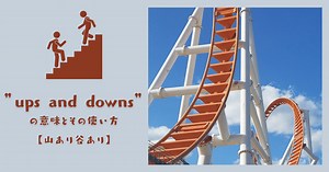 Ups and Downsって何？人生にも仕事にも使える！ネイティブ流・山あり谷ありの英語表現完全ガイド | RYO英会話ジム