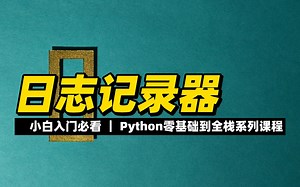 日志记录器 - 《python零基础到全栈系列》_哔哩哔哩_bilibili