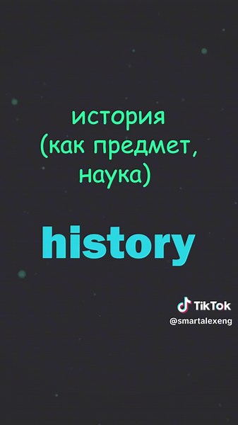 1. Топ 100 английских существительных #smartalex100 #английскийязык #английский