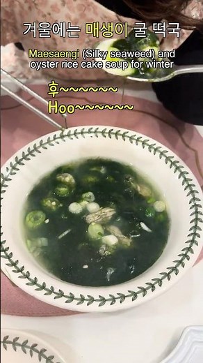 Koreans’ Secret Winter Comfort Food 🍲 #Maesaengi