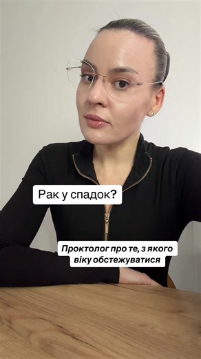 Проктолог про те, з якого віку обстежуватися, якщо в сімʼї були випадки раку кишечника #проктолог #проктолог_жінка #проктологіятернопіль #катеринаяцук #геморой #аноскопія #проктологія #операціятріщина #внутрішній_геморой #огляд_проктолога #поліп #закрепи #хронічнатріщина #тріщина #катерина_яцук #зовнішній_геморой #операціягеморой #рак