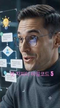 99%가 모르는 ChatGPT 비밀 명령어 5가지｜AI 활용 수준이 달라집니다 #chatgpt#비밀코드#AI콤파스