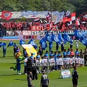 【水戸ホーリーホック vs 浦和レッズ】選手入場 水戸ホーリーホック チャント 2026.05.09 ケーズデンキスタジアム水戸