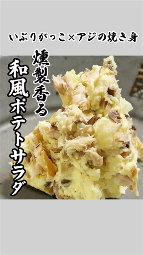 いぶりがっこ×アジの焼き身◇燻製香る和風ポテトサラダ
