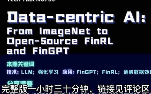TEACH-TALK | 哥大 刘小洋：开源FinRL和FinGPT