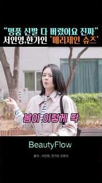 🧚서인영,한가인이 명품 샤넬,디올 신발 드 버리고 선택했다는?! ‘메리제인 슈즈’🧚