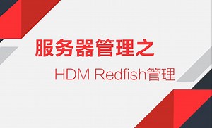 了解Redfish管理操作，轻松掌握设备管理技巧